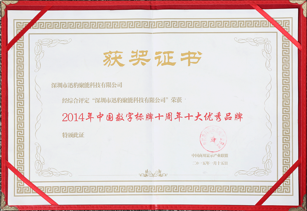 中国数字标牌十大优秀品牌奖